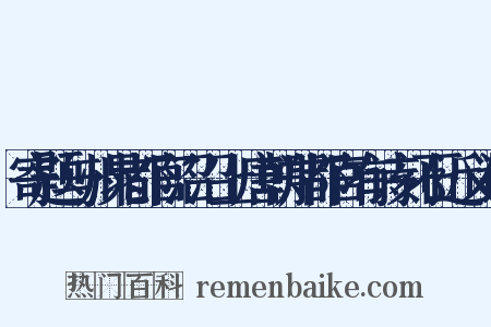 寄题与州晁都官沼沼上唐朝郑都官有诗刻石近义词是什么意思的图片